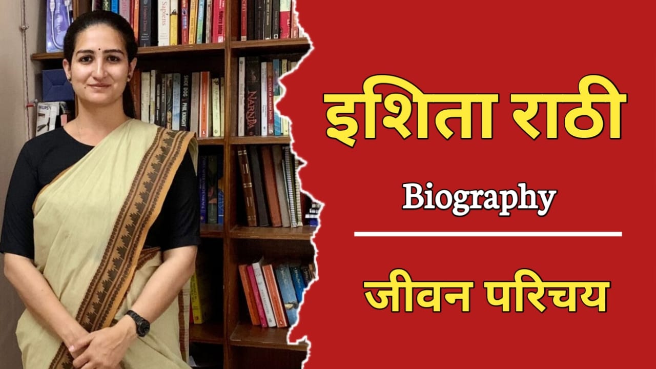 आईएएस इशिता राठी का जीवन परिचय | IAS Ishita Rathi Biography In Hindi