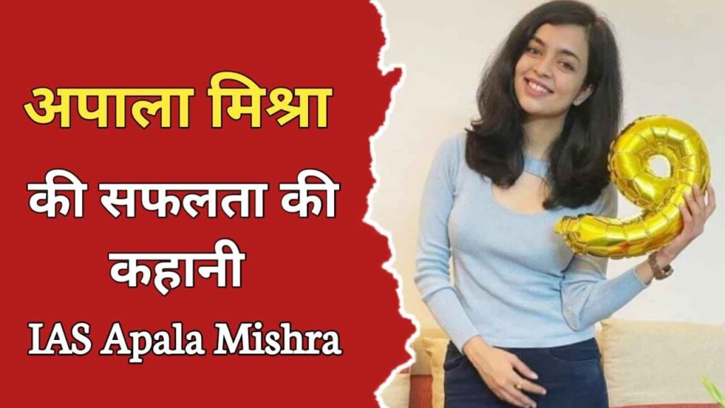 अपाला मिश्रा का जीवन परिचय | Apala Mishra Biography In Hindi