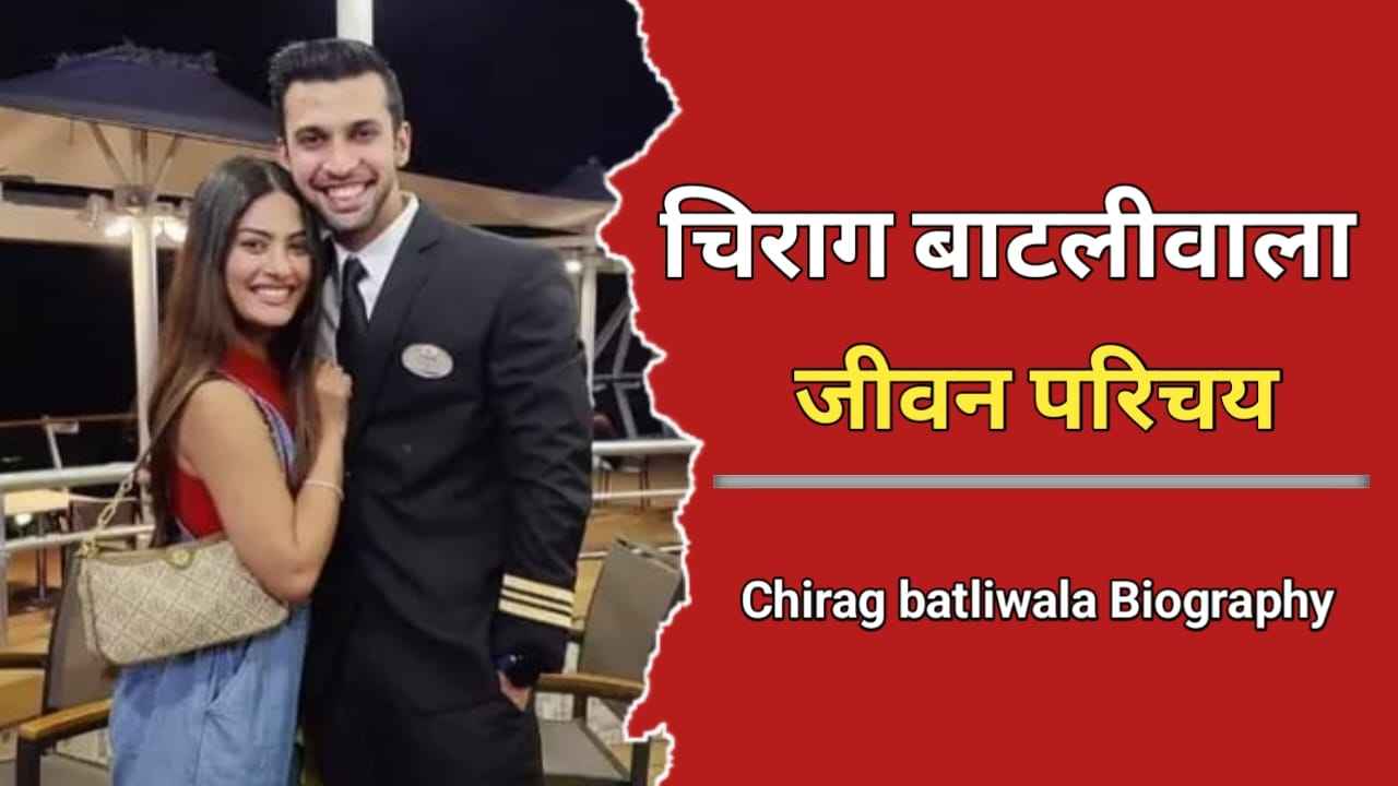 चिराग बाटलीवाला का जीवन परिचय | Chirag Batliwala Biography In Hindi