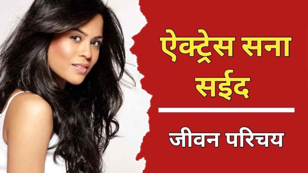 सना सईद का जीवन परिचय | Sana Saeed Biography In Hindi