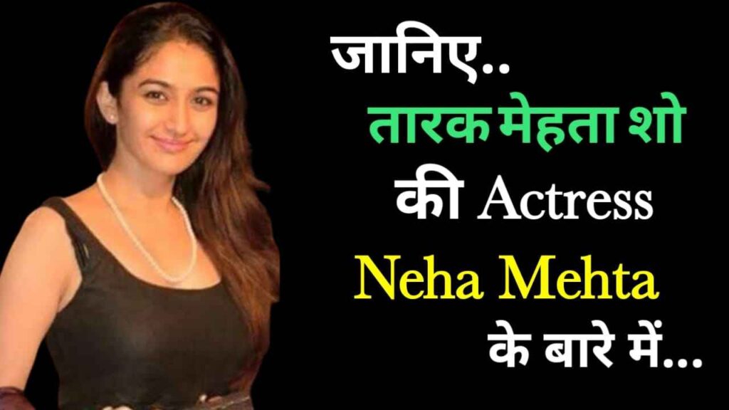 नेहा मेहता का जीवन परिचय | Neha Mehta Biography In Hindi