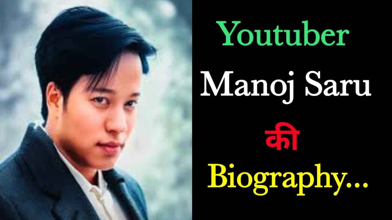 मनोज सरू का जीवन परिचय | Manoj Saru Biography In Hindi