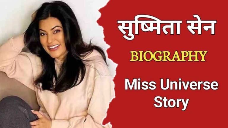 सुष्मिता सेन का जीवन परिचय | Sushmita Sen Biography In Hindi