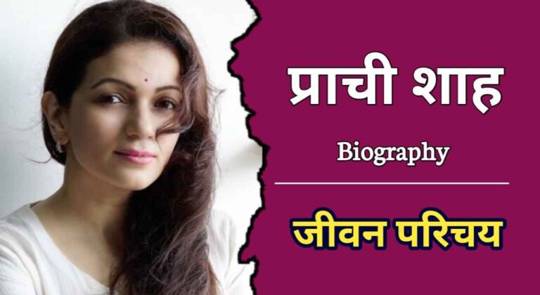 प्राची शाह का जीवन परिचय | Prachi Shah Biography In Hindi