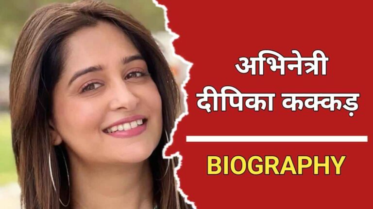 दीपिका कक्कड़ का जीवन परिचय | Dipika Kakar Biography In Hindi