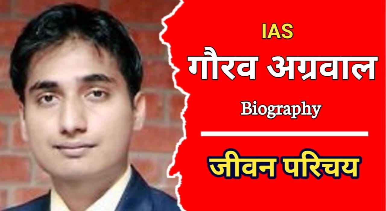 आईएएस गौरव अग्रवाल का जीवन परिचय | IAS Gaurav Agrawal Biography In Hindi