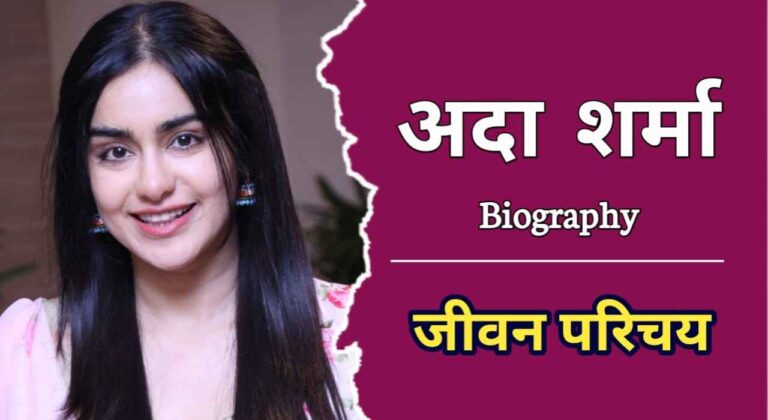 अदा शर्मा का जीवन परिचय | Adah Sharma Biography In Hindi