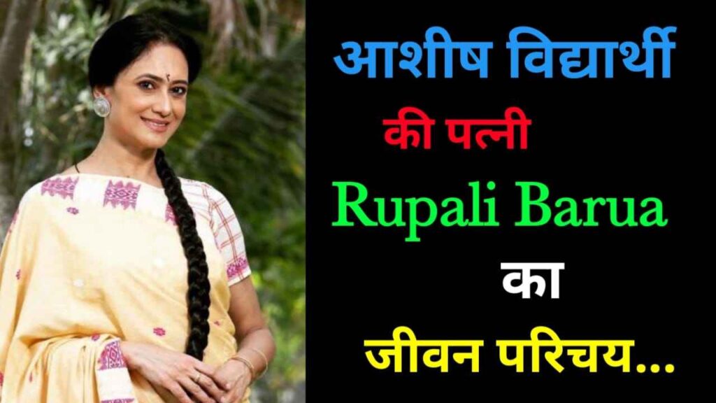 रूपाली बरुआ का जीवन परिचय | Rupali Barua Biography In Hindi
