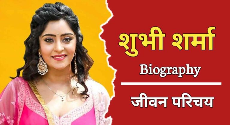 शुभी शर्मा का जीवन परिचय | Shubhi Sharma Biography In Hindi