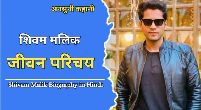 शिवम मलिक का जीवन परिचय | Shivam Malik Biography In Hindi