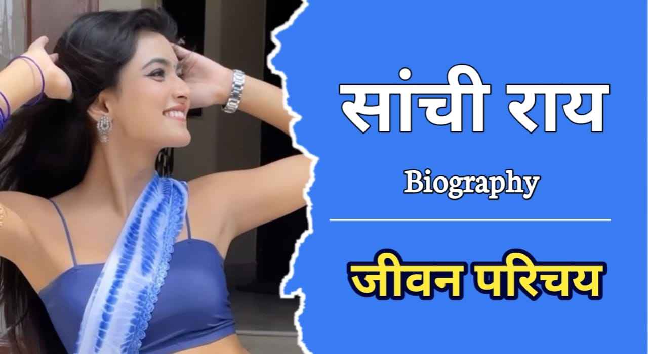 सांची राय का जीवन परिचय | Sanchi Rai Biography In Hindi