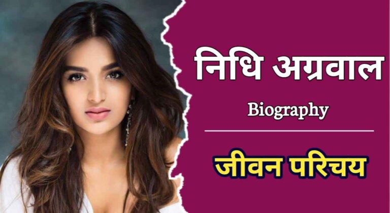 निधि अग्रवाल का जीवन परिचय | Nidhi Agrawal Biography In Hindi