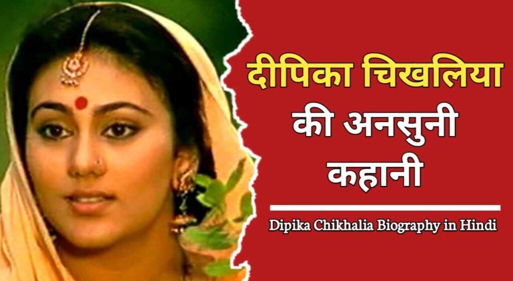 दीपिका चिखलिया का जीवन परिचय | Deepika Chikhalia Biography In Hindi