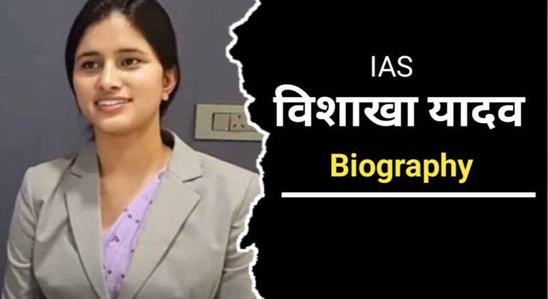 विशाखा यादव का जीवन परिचय | IAS Vishakha Yadav Biography In Hindi