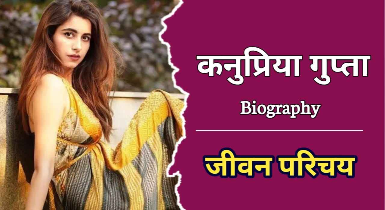 कनुप्रिया गुप्ता का जीवन परिचय | Kanupriya Gupta Biography In Hindi