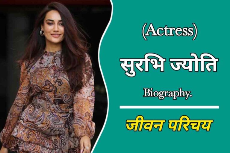 सुरभि ज्योति का जीवन परिचय | Surbhi Jyoti Biography In Hindi