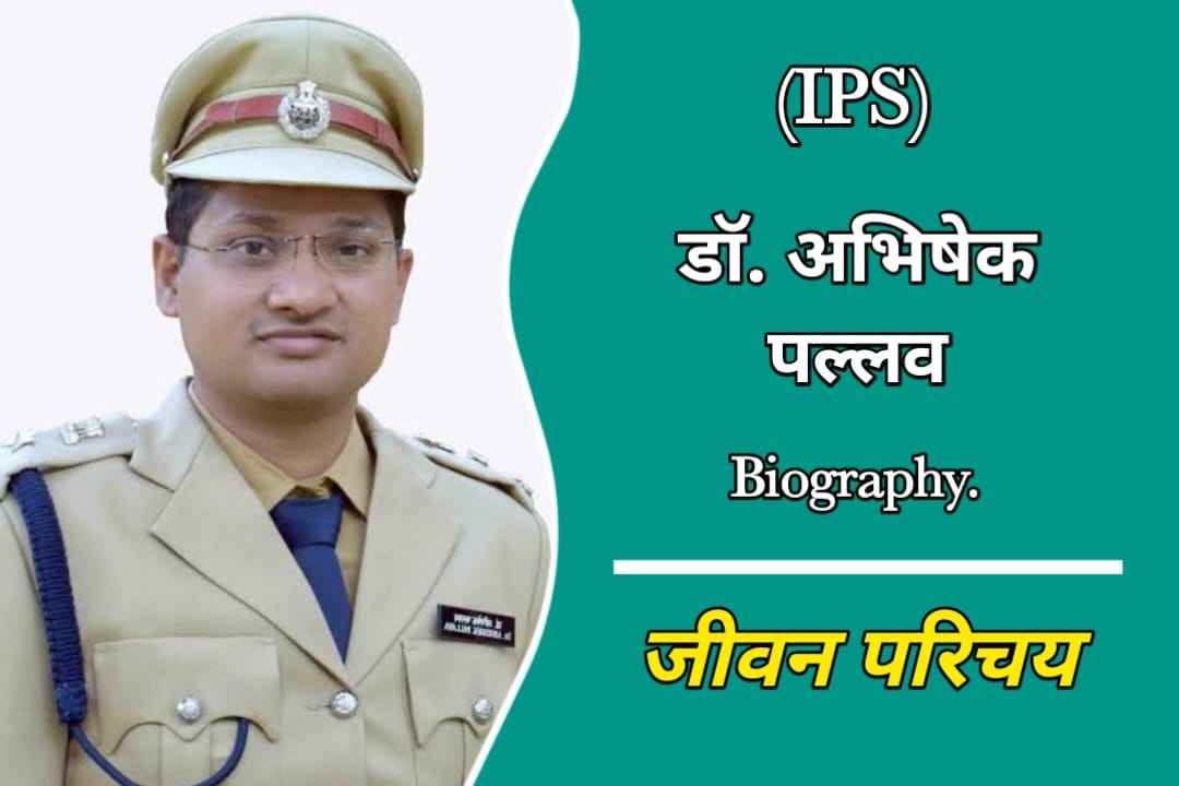 आईपीएस अभिषेक पल्लव का जीवन परिचय | IPS Abhishek Pallava Biography In Hindi