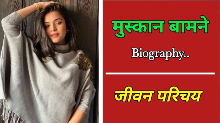 मुस्कान बामने का जीवन परिचय | Muskan Bamne Biography In Hindi