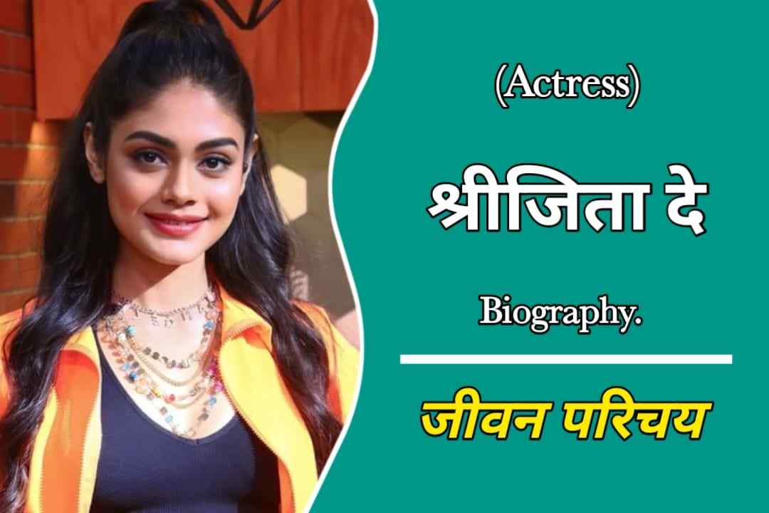 श्रीजिता दे का जीवन परिचय | Sreejita De Biography In Hindi