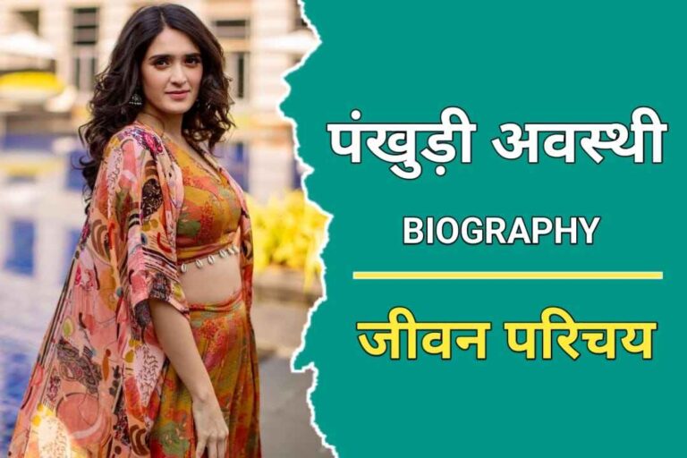 पंखुरी अवस्थी का जीवन परिचय | Pankhuri Awasthi Biography In Hindi