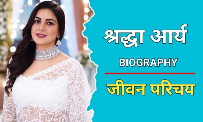 श्रद्धा आर्य का जीवन परिचय | Shraddha Arya Biography In Hindi