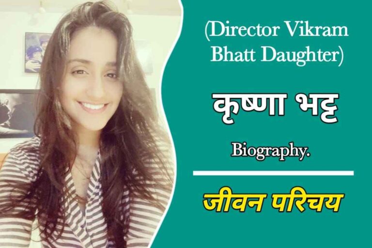 कृष्णा भट्ट का जीवन परिचय | Krishna Bhatt Biography In Hindi