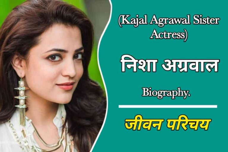 निशा अग्रवाल का जीवन परिचय | Nisha Agrawal Biography In Hindi