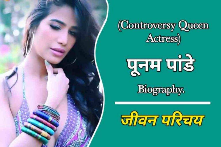 पूनम पांडे का जीवन परिचय | Poonam Pandey Biography In Hindi