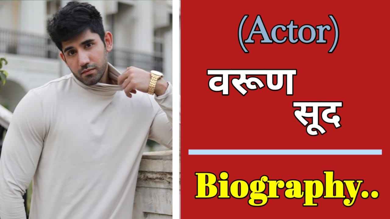 अभिनेता वरुण सूद का जीवन परिचय | Actor Varun Sood Biography In Hindi