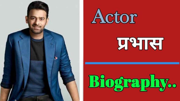 अभिनेता प्रभास का जीवन परिचय | Actor Prabhas Biography In Hindi