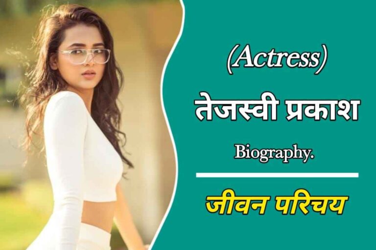 तेजस्वी प्रकाश का जीवन परिचय | Tejasswi Prakash Biography In Hindi