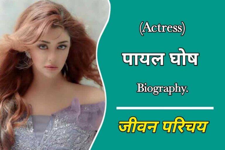 पायल घोष का जीवन परिचय | Payal Ghosh Biography In Hindi