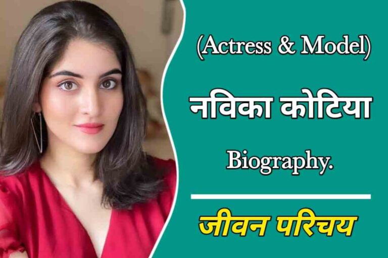 नविका कोटिया का जीवन परिचय | Navika Kotia Biography In Hindi