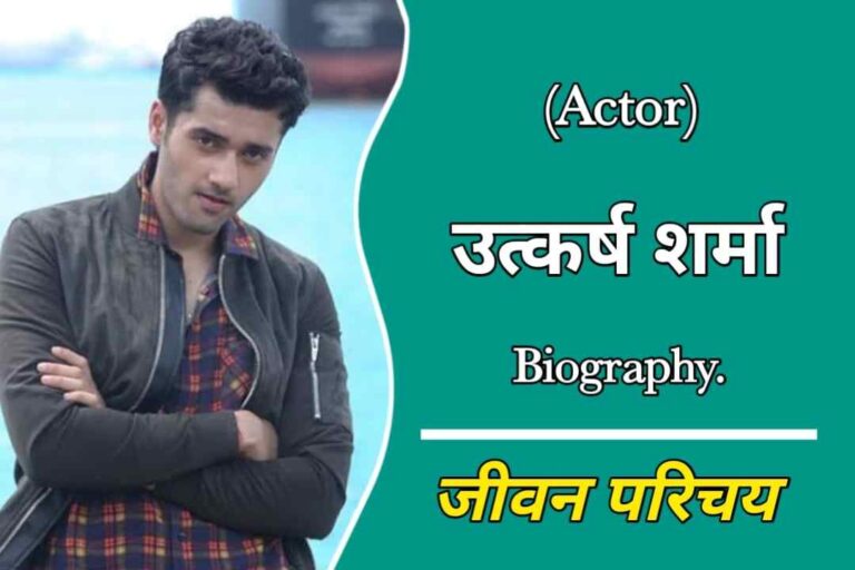 उत्कर्ष शर्मा का जीवन परिचय | Utkarsh Sharma Biography In Hindi