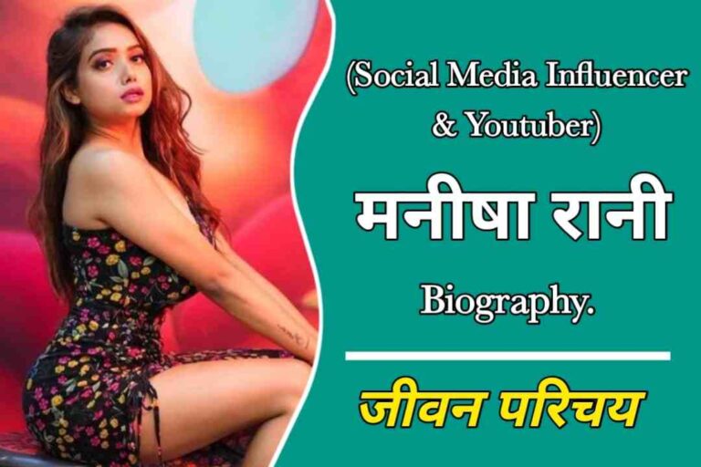 मनीषा रानी का जीवन परिचय | Manisha Rani Biography In Hindi