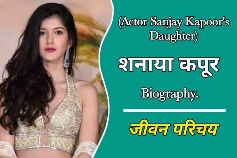 शनाया कपूर का जीवन परिचय | Shanaya Kapoor Biography In Hindi