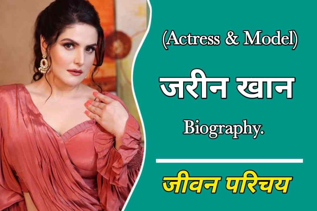 जरीन खान का जीवन परिचय | Zareen Khan Biography In Hindi