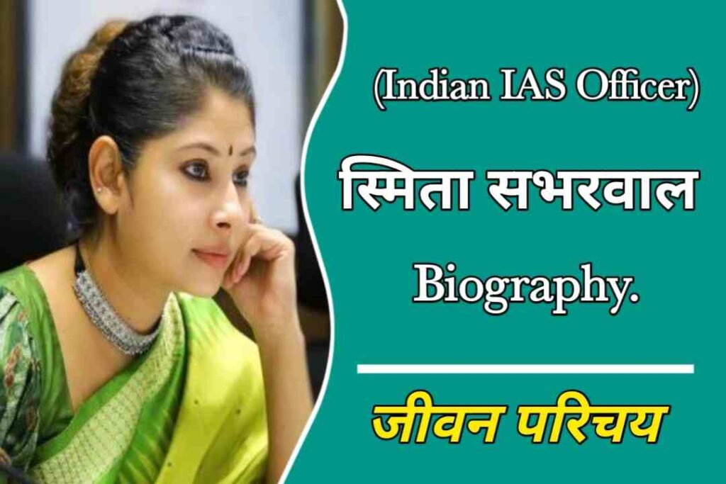स्मिता सभरवाल का जीवन परिचय | IAS Smita Sabharwal Biography In Hindi