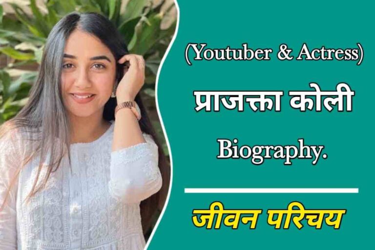 प्राजक्ता कोली का जीवन परिचय | Prajakta Koli Biography In Hindi