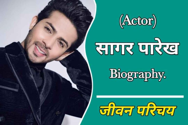 सागर पारेख का जीवन परिचय | Sagar Parekh Biography In Hindi