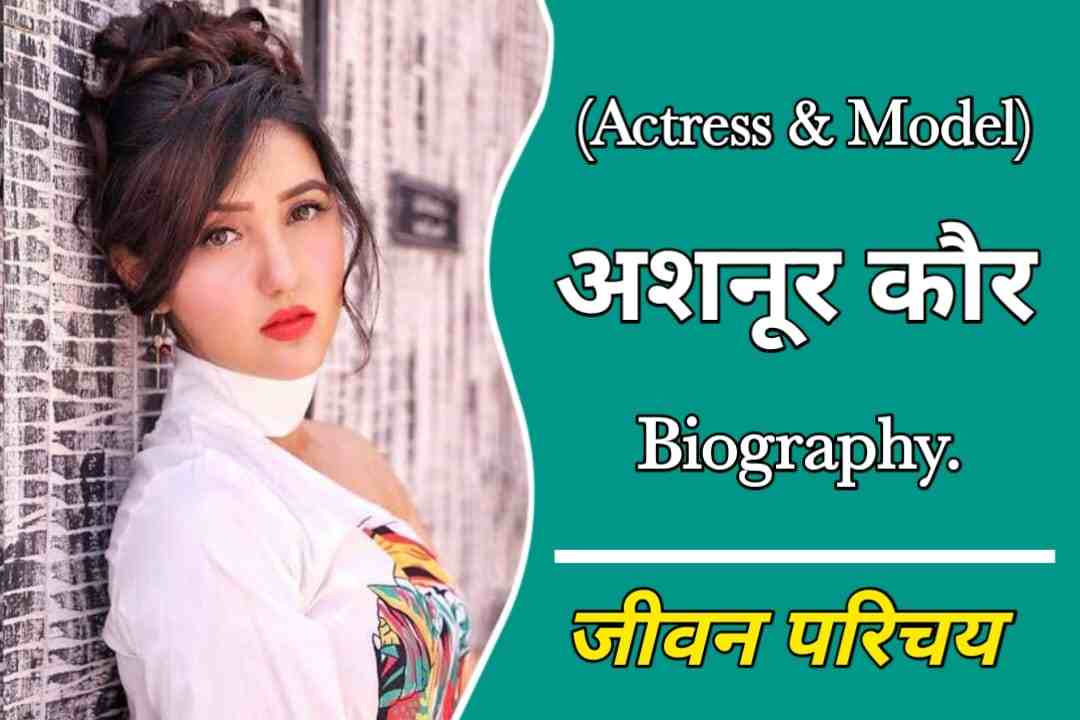अशनूर कौर का जीवन परिचय | Ashnoor Kaur Biography In Hindi
