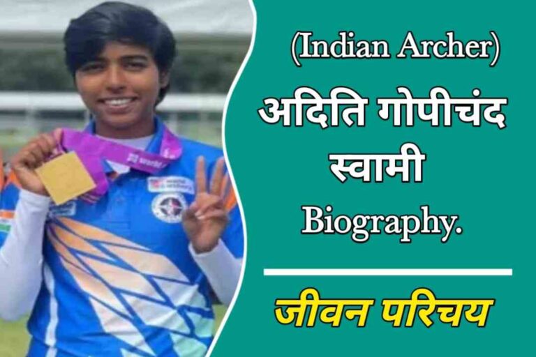 अदिति गोपीचंद स्वामी का जीवन परिचय | Aditi Gopichand Swami Biography In Hindi