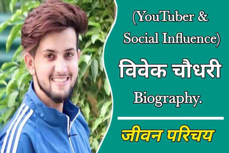 विवेक चौधरी का जीवन परिचय | Vivek Chaudhari Biography In Hindi