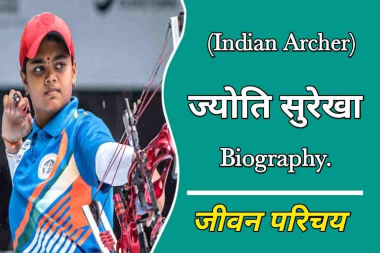 ज्योति सुरेखा का जीवन परिचय | Jyoti Surekha Biography In Hindi