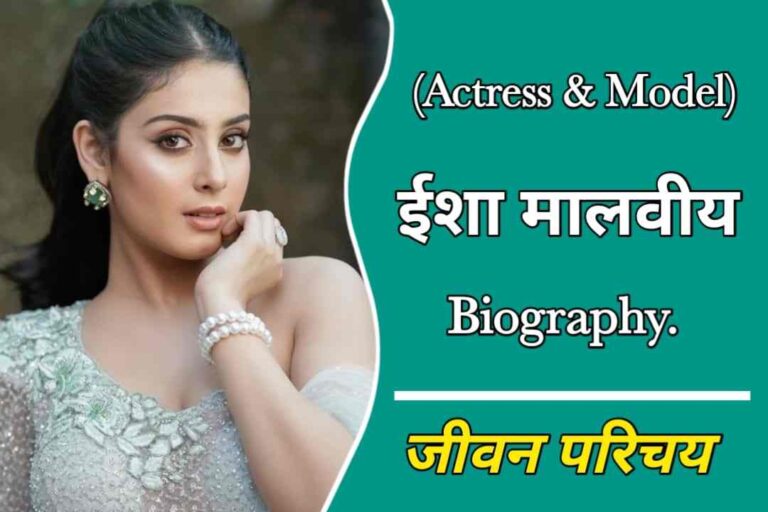 ईशा मालवीय का जीवन परिचय | Isha Malviya Biography In Hindi