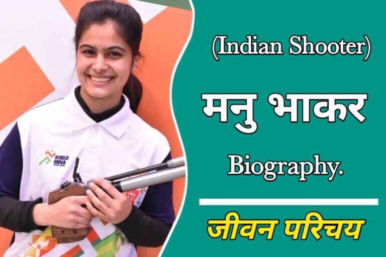 मनु भाकर का जीवन परिचय | Manu Bhaker Biography In Hindi