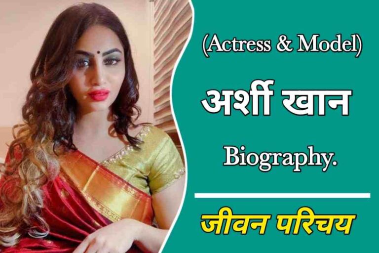 अर्शी खान का जीवन परिचय | Arshi Khan Biography In Hindi