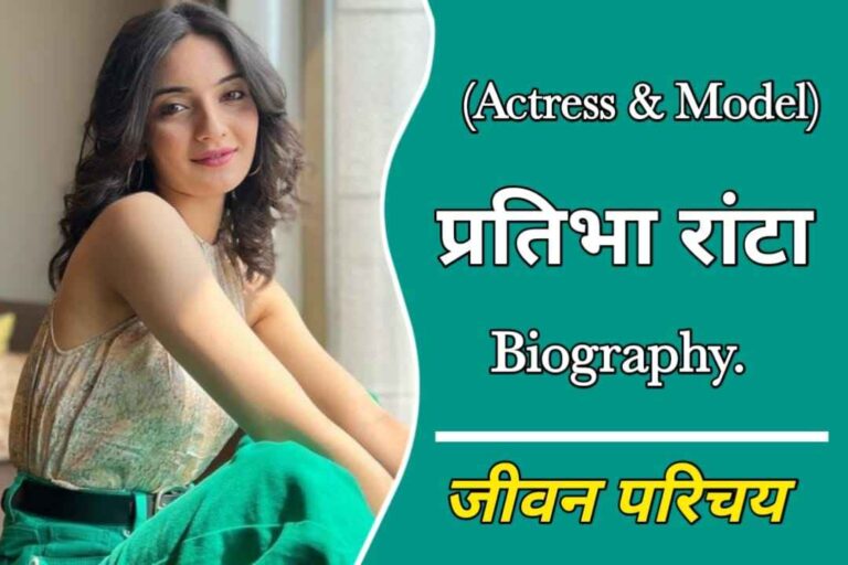 प्रतिभा रांटा का जीवन परिचय | Pratibha Ranta Biography, Movies