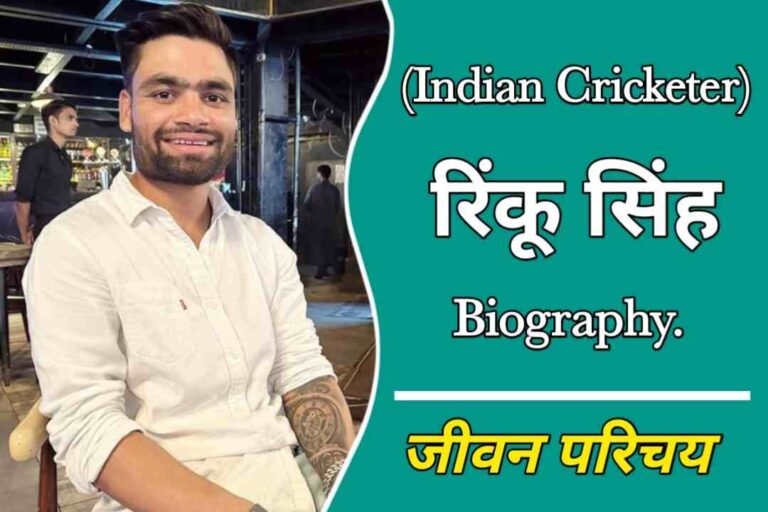 रिंकू सिंह का जीवन परिचय | Rinku Singh Biography In Hindi