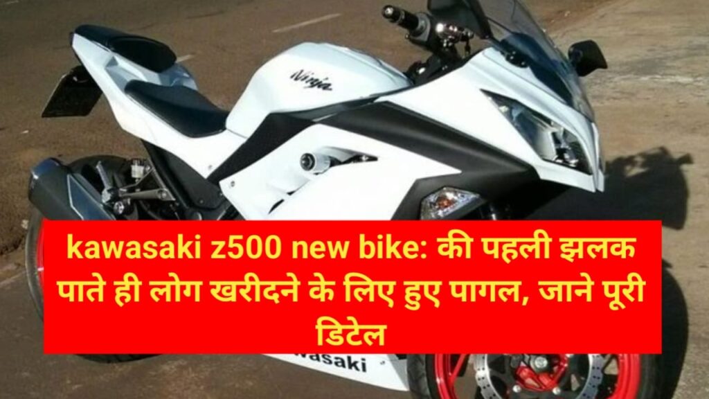 Kawasaki z500 New Bike: की पहली झलक पाते ही लोग खरीदने के लिए हुए पागल, जाने पूरी डिटेल